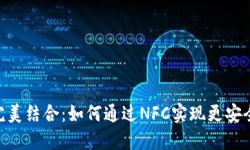 TP钱包与NFC技术的完美结合：如何通过NFC实现更安全便捷的数字资产管理