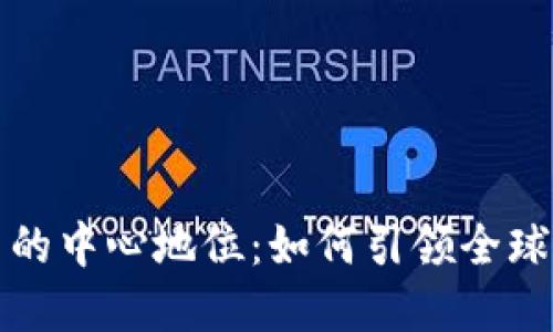 加密货币的中心地位：如何引领全球金融革新