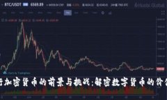 人民银行加密货币的前景与挑战：解密数字货币