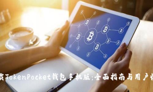 如何下载TokenPocket钱包手机版：全面指南与用户收益分析