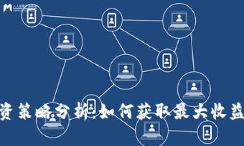 加密货币投资策略分析：如何获取最大收益并降低风险