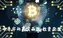 探索加密货币牛市的真实面貌：投资价值与风险