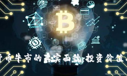 探索加密货币牛市的真实面貌：投资价值与风险并存