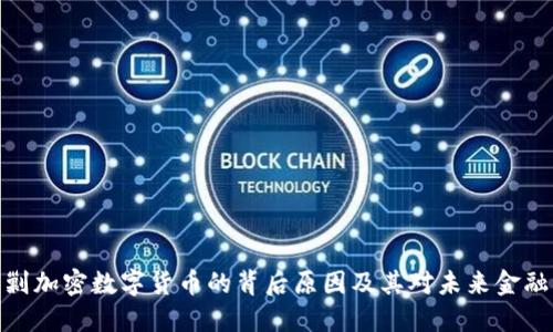 各国围剿加密数字货币的背后原因及其对未来金融的影响
