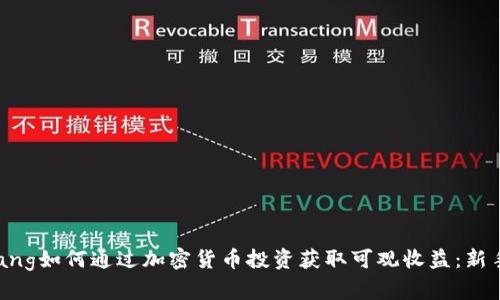 henyanliang如何通过加密货币投资获取可观收益：新手必备指南