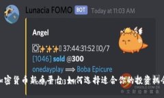 加密货币新币平台：如何选择适合你的投资机会