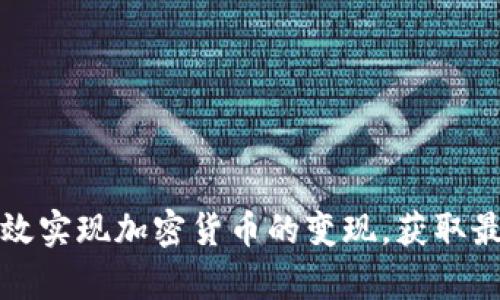 如何有效实现加密货币的变现，获取最大收益