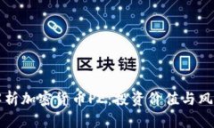 全面解析加密货币PE：投资价值与风险分析