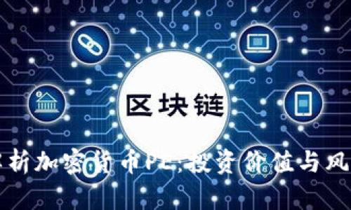 全面解析加密货币PE：投资价值与风险分析