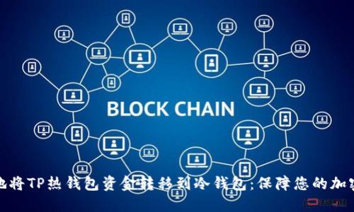 如何安全地将TP热钱包资金转移到冷钱包：保障您的加密资产安全