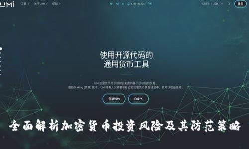 全面解析加密货币投资风险及其防范策略
