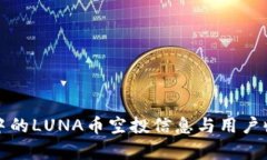 TP钱包中的LUNA币空投信息与用户收益分析