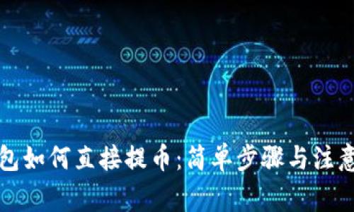 TP钱包如何直接提币：简单步骤与注意事项