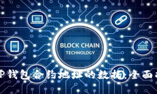 如何查看TP钱包合约地址的数据：全面指南与技巧