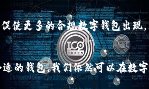   TP钱包禁止中国用户的影响与应对策略 / 
 guanjianci TP钱包, 中国用户, 数字货币, 钱包安全, 区块链技术 /guanjianci 

前言
随着区块链技术的发展和数字货币的普及，越来越多人开始使用各种数字钱包来存储和交易他们的虚拟资产。然而，随着相关政策的收紧，一些数字钱包，如TP钱包，开始禁止中国用户。这一决定引发了广泛的讨论，涉及到用户的权益、技术的迭代、以及市场的未来走向。

TP钱包简介
TP钱包是一款流行的数字资产钱包，不仅支持多种主流数字货币，还提供便捷的交易功能和安全保障。正是因为其强大的功能和用户体验，TP钱包在全球范围内迅速积累了大量用户。用户可以通过TP钱包进行充值、提现和兑换，操作简单易用。

中国市场的特点与挑战
中国的数字货币市场一直是一个复杂而且充满活力的环境。尽管国家对数字货币的监管措施日益严格，但仍有众多用户参与其中。这种矛盾使得一些数字钱包面临着巨大的法律风险，而TP钱包的禁止中国用户就反映出这一点。通过审视这一市场，我们可以发现其中的挑战与机遇。

TP钱包禁止中国用户的原因
TP钱包的决定背后，原因主要可以归结为政策法规与合规成本。首先，中国政府持续加强对数字货币的监管，禁止普通民众交易和投资数字资产。其次，合规成本的加剧使得一些国际平台不得不选择放弃中国市场，以避免不必要的法律纠纷和风险。

对用户的影响
那么，TP钱包禁止中国用户到底会对普通用户造成什么影响呢？首先，对于正在使用TP钱包进行交易的用户，他们将无法再继续使用这一平台进行资产管理。这意味着，他们需要寻找新的平台，重新注册账号并迁移资产，增加了可能的风险和不便。其次，对于那些希望通过TP钱包进行投资或交易的用户来说，未来的选择将更加有限。

用户如何应对？
面对TP钱包停止服务的消息，用户该如何应对呢？首先，用户可以寻找其他符合当地政策的数字钱包。市场上存在许多其他选择，如MetaMask、Coinbase、火币网等。这些钱包各具特色，可以根据用户的需求进行选择。其次，进行资产转移时，用户需确保选择的新的数字钱包有良好的安全性和用户口碑。

技术与监管，何去何从？
在数字货币行业中，技术与监管始终是一对矛盾体。随着监管越来越严格，平台不得不调整策略，以确保合规操作。TP钱包进口了这一潮流，未来还会有更多平台跟进。那么用户是否应该因此而感到不安呢？我的观点是，技术的发展不会因此止步，虽然短期内监管会造成一些波动，但从长远来看，合规的市场环境将为行业带来更健康的发展。

个人经验与观察
作为一位长期关注数字货币市场的用户，我曾经也使用过多个数字钱包。虽然TP钱包的用户体验非常好，但我也在其他钱包中找到了可替代的选择。在使用过程中，保证资产安全是我最看重的一点。确保钱包有强大的安全保障，用户的资产才能更有保障。

未来的机遇与挑战
未来，数字钱包的市场将会如何发展？不可否认，合规化将是未来的主流趋势。虽然短期内可能会出现一些不便，但长远看，将会促进行业的健康发展。这将促使更多的合规数字钱包出现，为用户提供更为正规的资产管理选择。正是因为这些变化，我们必须时刻保持警惕，关注市场动态。

结语
TP钱包的禁止中国用户的决定是一种对市场环境和法律法规的反应。作为用户，我们也许会感到一时的不适，但这并不是结束，而是新的开始。通过选择合适的钱包，我们依然可以在数字货币的世界中寻找机会。希望每一位用户都能在这个快速变化的市场中，找到自己的位置。