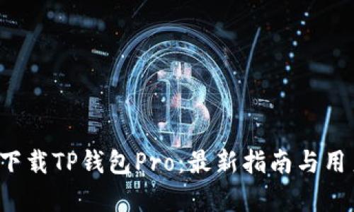  如何轻松下载TP钱包Pro：最新指南与用户收益分析