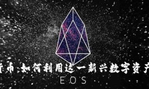 揭秘TFX加密货币：如何利用这一新兴数字资产获取投资收益