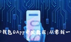快速掌握TP钱包DApp开发教程：从零到一的完整指