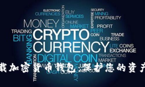 如何安全下载加密货币钱包：保护您的资产的完整指南