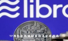 TP钱包合约地址查询与使用指南