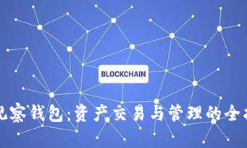 TP观察钱包：资产交易与管理的全指南