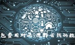 imToken与TP钱包费用对比：选择省钱的数字资产管