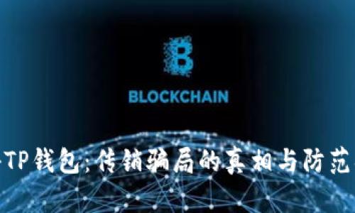 揭秘TP钱包：传销骗局的真相与防范措施