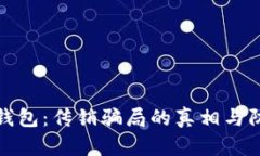 揭秘TP钱包：传销骗局的真相与防范措施