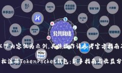 注意：以下内容仅为示例，具体操作请参考官方