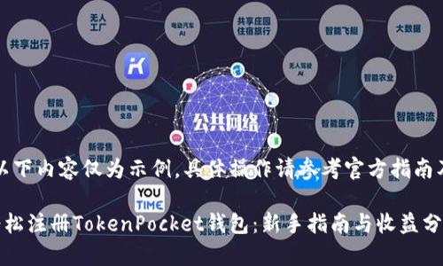 注意：以下内容仅为示例，具体操作请参考官方指南及建议。

如何轻松注册TokenPocket钱包：新手指南与收益分析
