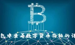 如何在TP钱包中查看数字货币价格的详细操作指南