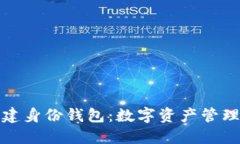 TP钱包创建身份钱包：数字资产管理的新选择