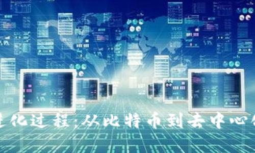 加密货币的进化过程：从比特币到去中心化金融的未来