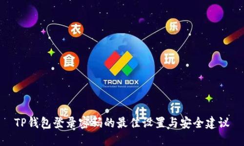 TP钱包登录密码的最佳设置与安全建议