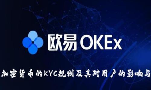 深入探讨加密货币的KYC规则及其对用户的影响与潜在收益