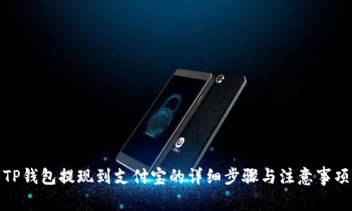 TP钱包提现到支付宝的详细步骤与注意事项