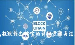 TP钱包提现到支付宝的详细步骤与注意事项