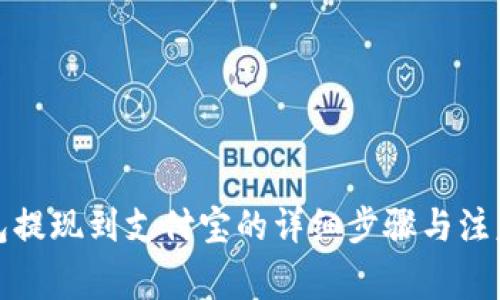 TP钱包提现到支付宝的详细步骤与注意事项