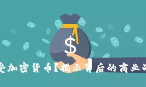 沃尔玛为何接受加密货币？揭示背后的商业战略与用户收益