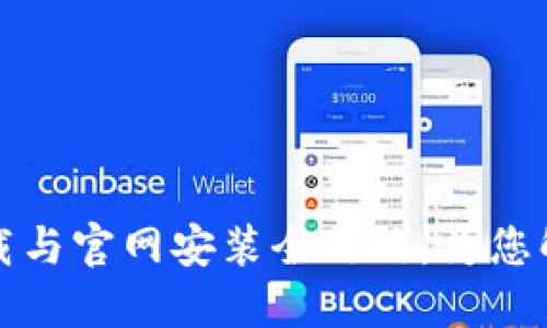 华为手机TP钱包下载与官网安装全攻略，为您解锁移动支付新体验