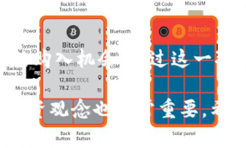    如何把握加密货币上市交易时间，实现价值最大化  / 

 guanjianci  加密货币, 上市时间, 交易策略, 投资收益, 市场动态  /guanjianci 

引言
加密货币市场的动荡与迅速发展吸引了越来越多的投资者。从比特币的诞生到现在数以千计的加密货币如雨后春笋般涌现，了解加密货币上市交易的时间对投资者而言至关重要。在这个行业里，时机往往是获取利润的关键。

上市交易的重要性
当一款新的加密货币上市时，通常意味着一个新的机会窗口的开启。这些新上市的代币在上线初期可能会体验到