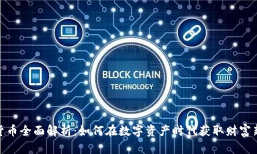 加密货币全面解析：如何在数字资产时代获取财富新机会