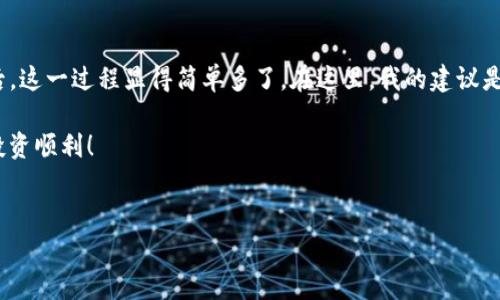 将Pig Token（PIG）放入TP钱包的过程可能对一些用户而言有些复杂，特别是对新手来说。但只要掌握了基本步骤和注意事项，即使是初学者也能顺利完成这一过程。本文将详细介绍如何把Pig Token放到TP钱包的每一个环节，从基础概念讲解到具体操作步骤，再到一些个人见解，力求让每位读者都能轻松掌握。

什么是Pig Token和TP钱包

首先，在深入探讨如何将Pig Token放入TP钱包之前，我们有必要先了解这两个概念。Pig Token是一种去中心化的加密货币，它通常在以太坊或币安智能链等区块链上运行。它的设计目的往往是为了构建某个社区或平台的生态，比如用于激励用户、进行交易或者治理。至于TP钱包，则是一个相对流行的数字资产钱包，它支持多种加密货币，且近年来因其用户友好的界面和强大的安全性而受到用户的广泛欢迎。

准备工作：创建TP钱包并获取Pig Token

在你开始操作之前，确保你已经成功创建了TP钱包。如果你还没有钱包，可以前往TP钱包的官方网站或应用商店下载并完成注册。一旦你的TP钱包准备好，就需要获取一些Pig Token。这可以通过以下几种方式完成：

ul
    li通过交易平台购买：许多加密货币交易所支持Pig Token的交易，你可以在这些平台上用法定货币或其他加密货币购买。/li
    li通过去中心化交易所（DEX）：使用Uniswap、PancakeSwap等DEX，你可以直接用其他加密货币来交换Pig Token。/li
    li参与流动性挖矿或代币分配：一些项目会开展流动性挖矿奖励，用户提供流动性后可以获得代币。/li
/ul

将Pig Token添加到TP钱包的步骤

获取Pig Token后，接下来的步骤是将其添加到TP钱包。这里的操作步骤可以总结为几大块：

h4第一步：打开TP钱包/h4

首先，确保你已成功登录你的TP钱包账户，并确保软件是最新版本，以防出现不必要的错误。

h4第二步：选择“添加代币”功能/h4

在TP钱包主界面，通常会有一个“添加代币”或“管理代币”的选项。点击该选项以开始添加Pig Token。在这里，系统会显示已支持的代币列表。

h4第三步：输入Pig Token的合约地址/h4

如果Pig Token不在支持的代币列表中，你需要手动添加。你需要找到Pig Token的合约地址（一般可以在该项目的官方网站或区块链浏览器上找到）。用复制粘贴法将合约地址输入到TP钱包的相应输入框中。

h4第四步：确认添加并查看余额/h4

一旦输入合约地址，TP钱包会自动识别该代币的信息，确认无误后点击“添加”按钮。此时，你应能在钱包界面中看到Pig Token的余额。

安全性和注意事项

在整个过程中，安全性是最重要的因素之一。在使用TP钱包和添加代币的过程中，需要特别注意以下几点：

ul
    li确保合约地址的真实性：你可以通过区块链浏览器（如Etherscan、BscScan等）来确认合约地址的真实性，以防被骗。/li
    li定期更新软件：盘口和钱包软件时常会发布更新版本，利用这些更新能显著提升安全性和功能性。/li
    li个人资产管理：不要把所有财产放在一个钱包里，建议使用多个钱包分散风险。/li
/ul

个人经验与总结

在我自己的加密货币投资和管理经历中，使用TP钱包存放代币是一个相对安全且便捷的方式。最初，我也曾因不知道如何添加新代币而感到困惑，但当我找到合约地址并按步骤添加后，这一过程显得简单多了。在这里，我的建议是，尽量多了解各类代币的特点和市场动态，这样能帮助你在投资决策上做出更明智的选择。

总的来说，将Pig Token放入TP钱包的过程并非复杂，只需确保你掌握了每一步的细节，并根据自身资产管理的需要小心操作。希望这篇文章能够帮助到你，祝你在加密货币的世界里投资顺利！

Pig Token, TP钱包, 加密货币, 数字资产, 钱包安全/guanjianci
注意：本内容仅供参考，不构成投资建议。