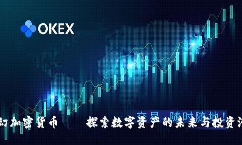 虚幻加密货币——探索数字资产的未来与投资潜力