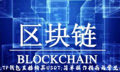 如何通过TP钱包直接购买USDT：简单操作指南与常