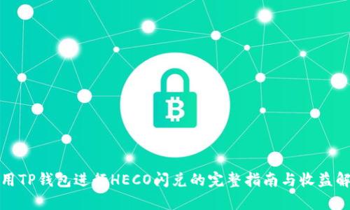 使用TP钱包进行HECO闪兑的完整指南与收益解析