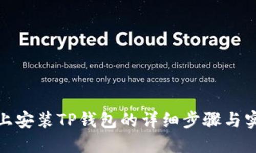 在电脑上安装TP钱包的详细步骤与实用技巧