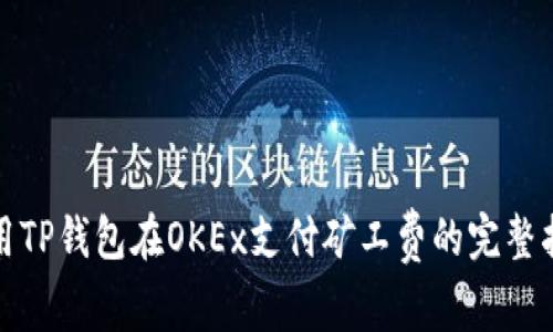 使用TP钱包在OKEx支付矿工费的完整指南