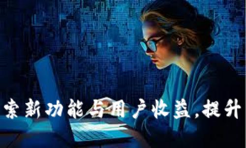 TP钱包版本1.2.7：探索新功能与用户收益，提升区块链资产管理体验