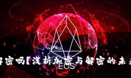 加密货币会被解密吗？浅析加密与解密的未来趋势及其影响